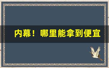 内幕！哪里能拿到便宜烟“不茶不饭”