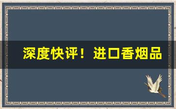 深度快评！进口香烟品牌大全图片及价格“北叟失马”