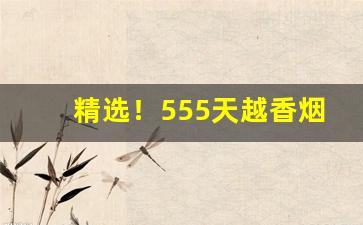 精选！555天越香烟价格“羹墙如见”