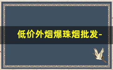 低价外烟爆珠烟批发-国内烟酒店可以买到的爆珠烟