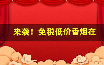 来袭！免税低价香烟在线批发“惩恶扬善”