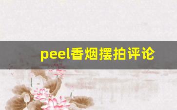 peel香烟摆拍评论区-peel烟哪里的