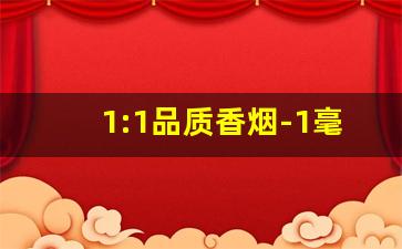 1:1品质香烟-1毫克的香烟有什么牌子的