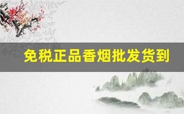 免税正品香烟批发货到付款-免税正品香烟品牌齐全