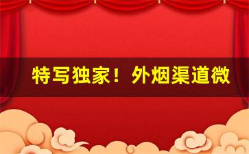 特写独家！外烟渠道微信“插翅难飞”