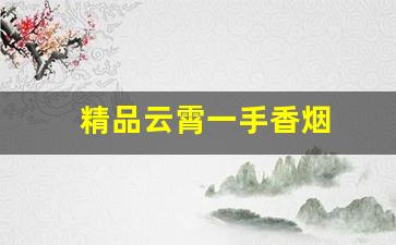 精品云霄一手香烟