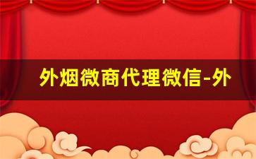 外烟微商代理微信-外烟代销怎么找