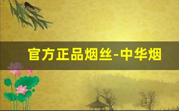 官方正品烟丝-中华烟丝多少钱一斤