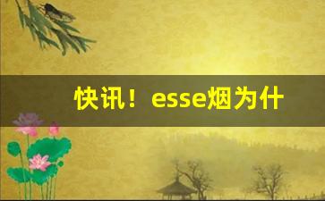 快讯！esse烟为什么买不到了“不安于室”
