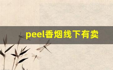 peel香烟线下有卖的吗-peel烟现实里有卖的吗