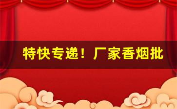 特快专递！厂家香烟批发直供“传经送宝”