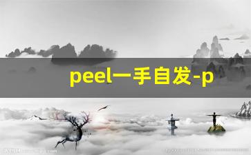 peel一手自发-peel为什么买不到