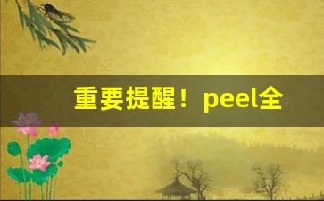 重要提醒！peel全套香烟“羹墙之思”