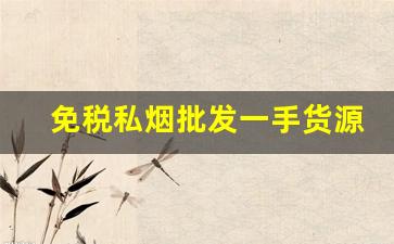 免税私烟批发一手货源-免税烟出售全国发货