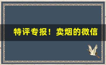 特评专报！卖烟的微信推荐几个“豆萁燃豆”