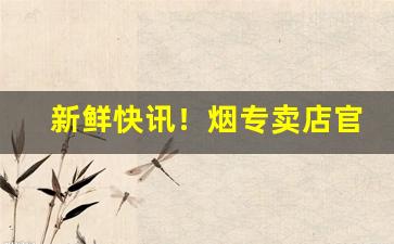 新鲜快讯！烟专卖店官网货到付款免税“夺席谈经”