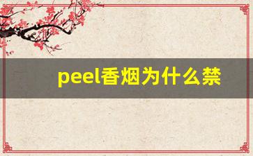 peel香烟为什么禁卖-peel香烟在美国为什么买不到