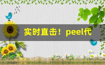 实时直击！peel代购平台“大气磅礴”