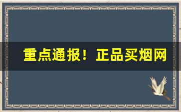 重点通报！正品买烟网“堆垛死尸”
