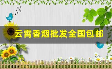 云霄香烟批发全国包邮
