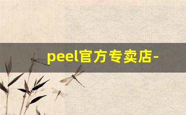 peel官方专卖店-peel官方旗舰店多少钱