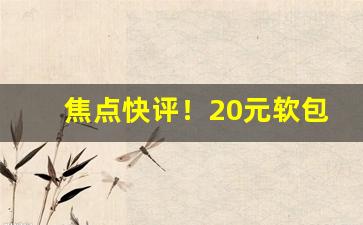 焦点快评！20元软包烟“点头咂嘴”