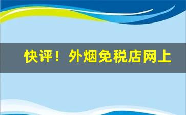 快评！外烟免税店网上“佛是金装，人是衣装”