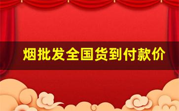 烟批发全国货到付款价格最低-烟专卖店官网货到付款大前门