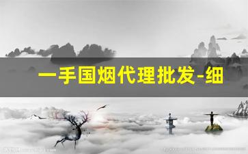 一手国烟代理批发-细烟批发多少钱