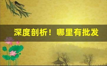 深度剖析！哪里有批发烟丝的厂家“操之过激”