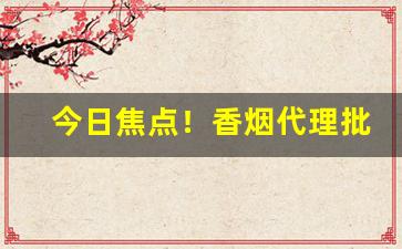 今日焦点！香烟代理批发一手货源一条起发厂家直销“万事顺利”