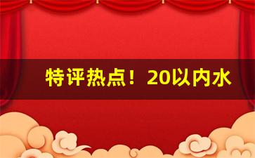 特评热点！20以内水果味香烟“不卑不亢”