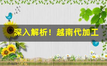 深入解析！越南代加工低价香烟批发“揣奸把猾”
