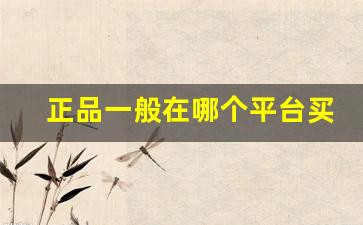 正品一般在哪个平台买-正品要在哪个网购平台购买