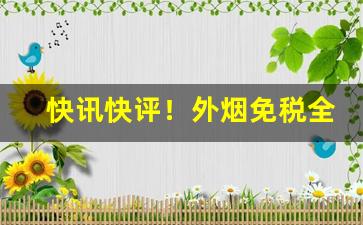 快讯快评！外烟免税全网最低价“匪夷所思”