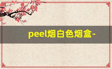 peel烟白色烟盒-peel香烟全系列图片