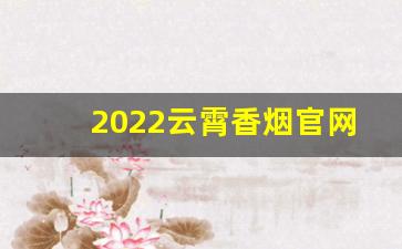2022云霄香烟官网app下载
