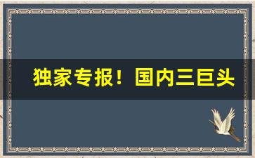 独家专报！国内三巨头烟草电网“打铁趁热”