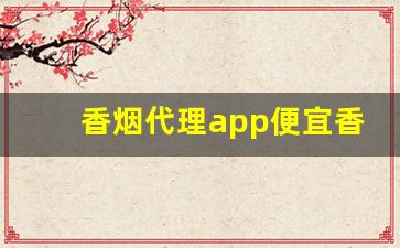 香烟代理app便宜香烟货源-烟批发平台单子