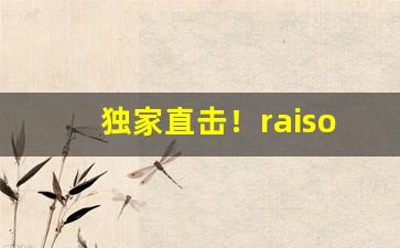 独家直击！raison香烟是女人抽的吗“泛泛而谈”