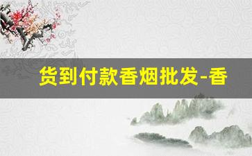 货到付款香烟批发-香烟全国发货价格