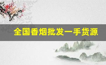全国香烟批发一手货源-香烟各个地区供货
