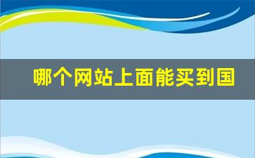 哪个网站上面能买到国外烟-国外进口烟哪里可以买