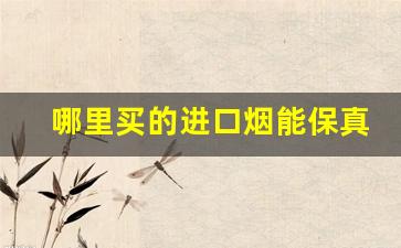 哪里买的进口烟能保真-在哪里可以购买正品廉价烟