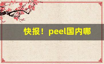 快报！peel国内哪里可以买“辨日炎凉”