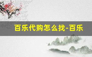 百乐代购怎么找-百乐代购价格表