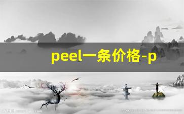peel一条价格-peek价格今日行情