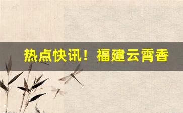 热点快讯！福建云霄香烟货到付款!“分所应为”