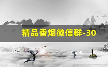 精品香烟微信群-30块以下的香烟聚会