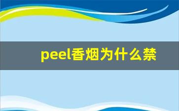 peel香烟为什么禁卖-peel香烟国内买不到的款